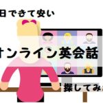 オンライン英会話